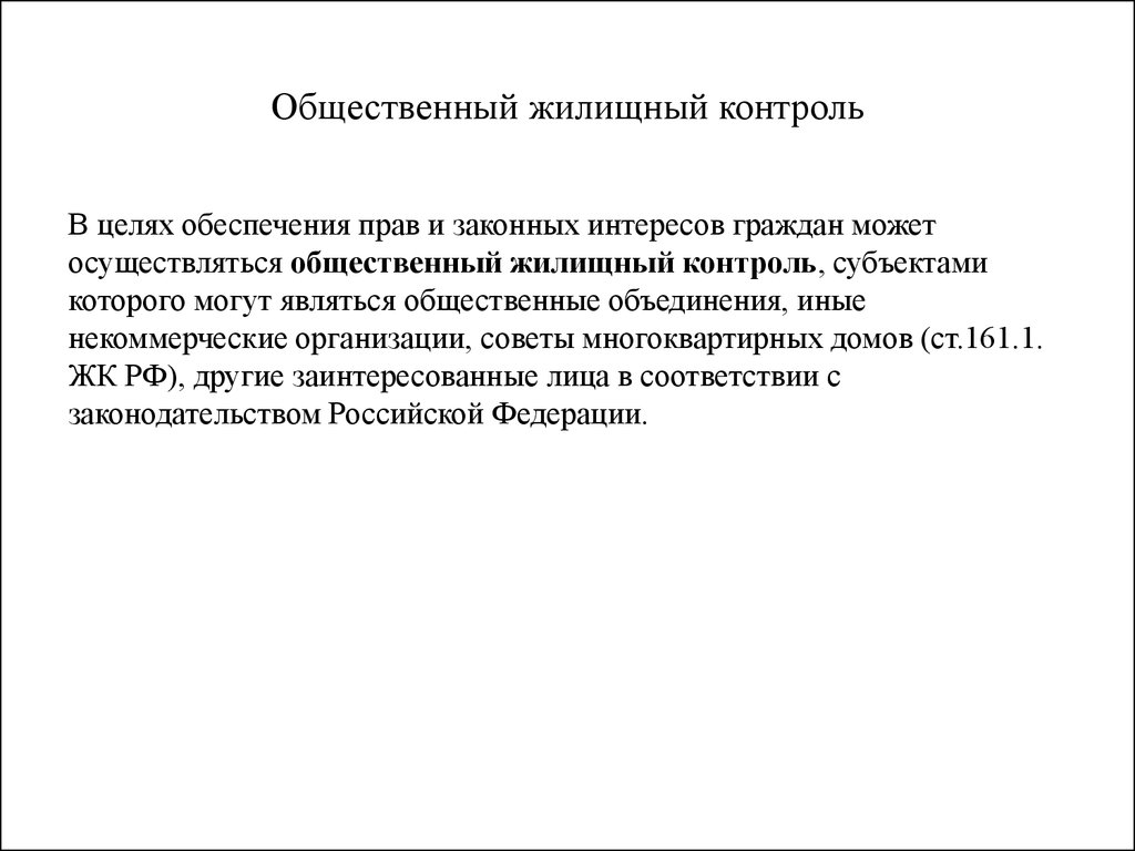 Совершенствование общественного контроля. Общественный жилищный контроль. Общественный контроль жилища. Субъекты общественного жилищного контроля. Формы общественного жилищного контроля.