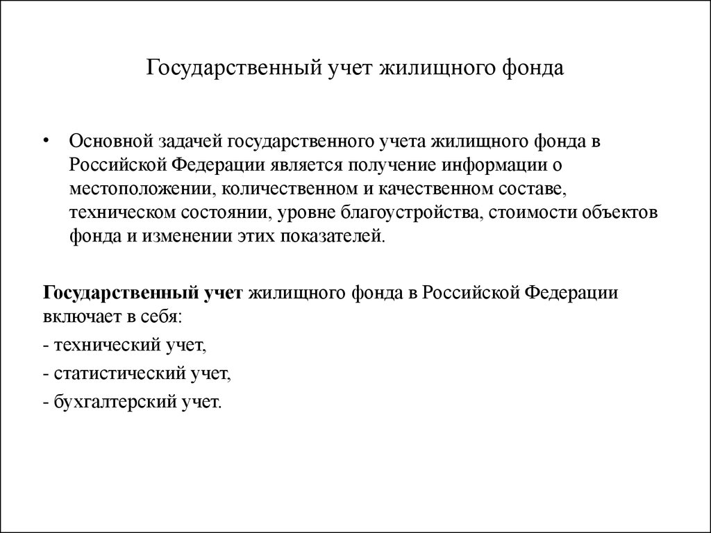 Государственный учет. Гос учет жилищного фонда. Видами государственного учета жилищного фонда являются. Технический учет жилищного фонда. Виды учёта желищного фонда.