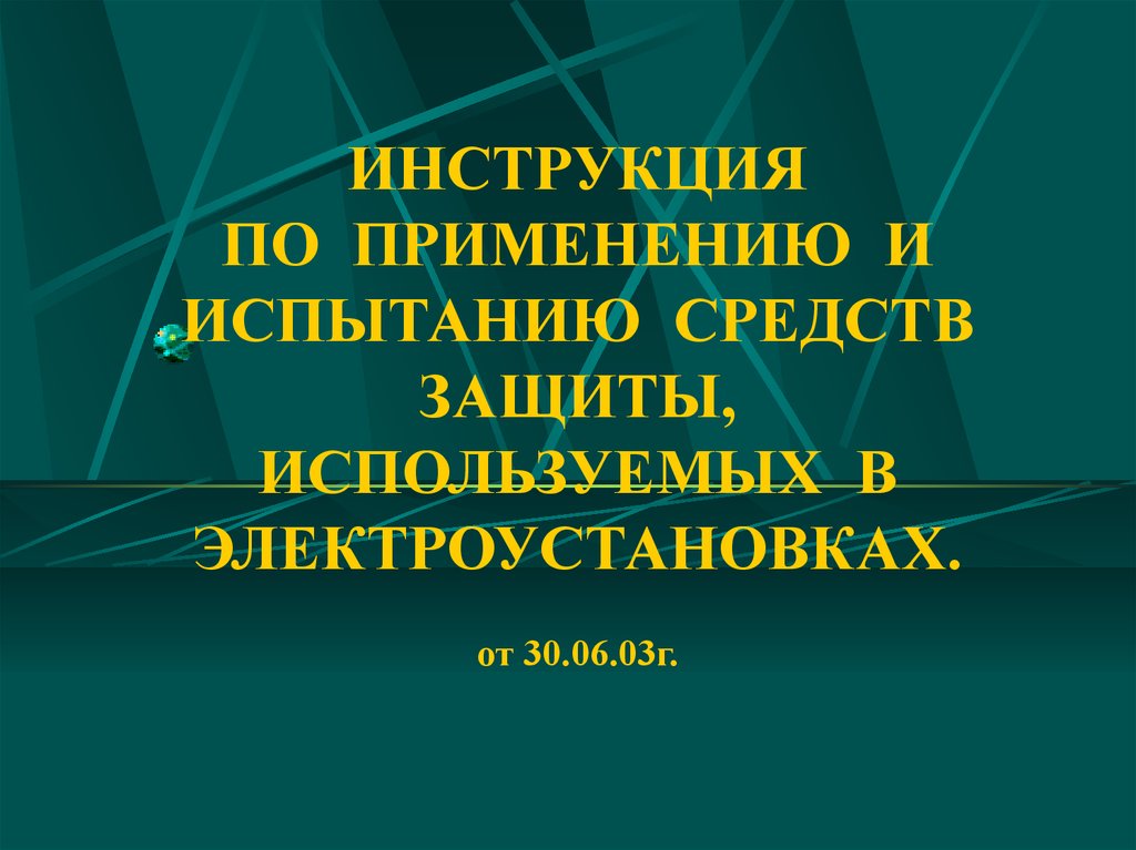 Инструкция по применению и испытанию средств