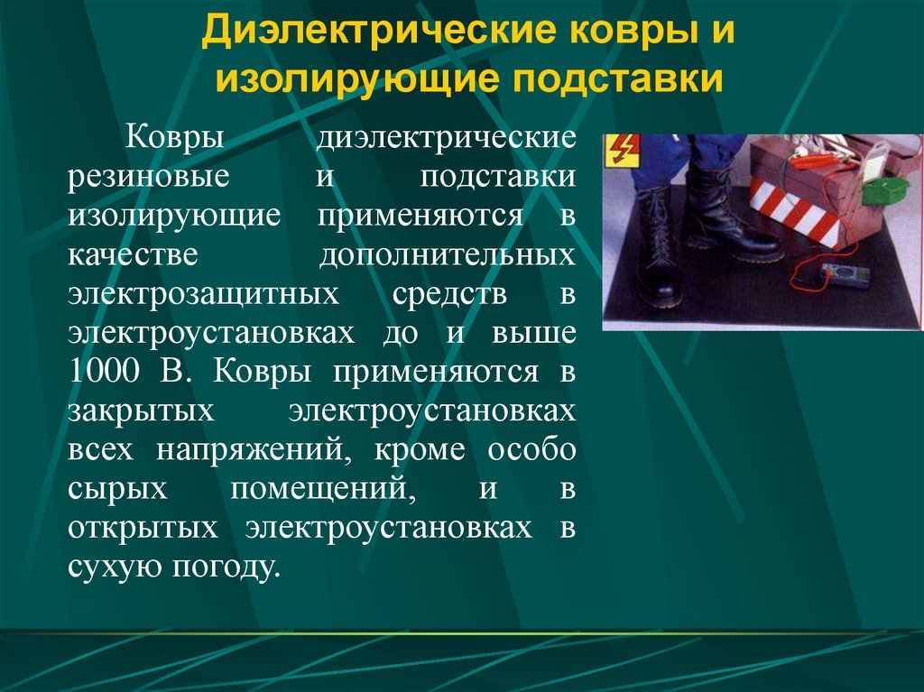 Дополнительные изолирующие. Диэлектрические накладки до 1000в в электроустановках. Изолирующие электрозащитные средства в электроустановках. Средства защиты в электроустановках выше 1000в. Диэлектрические ковры и изолирующие подставки до 1000 в.