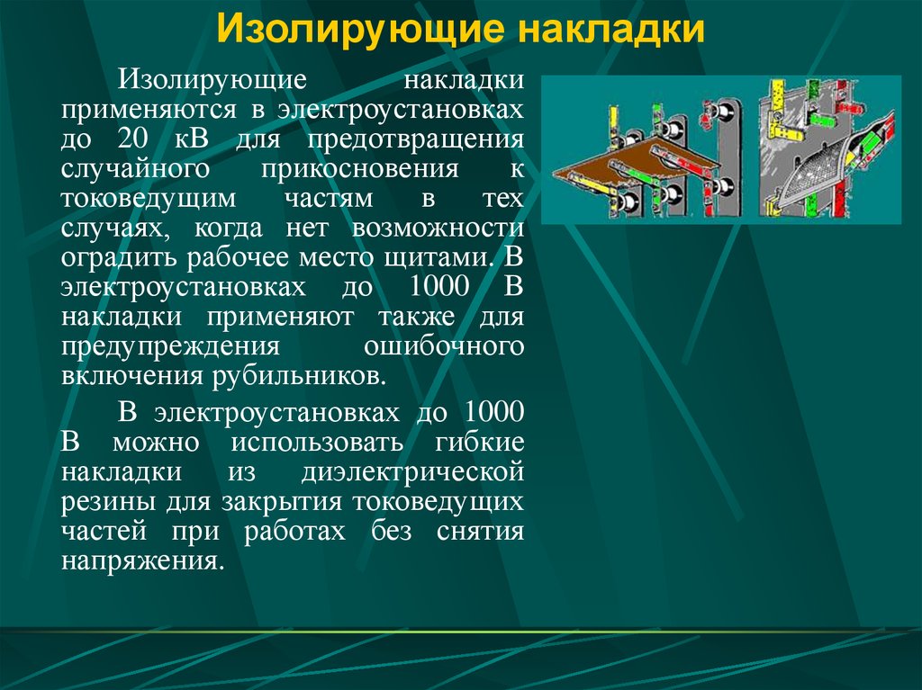 Выше 1000. Накладки изолирующие диэлектрические 20 кв. Изолирующие покрытия и накладки в электроустановках 35 кв. Изолирующие накладки на токоведущие части. Накладки изолирующие применяются в электроустановках напряжением до.