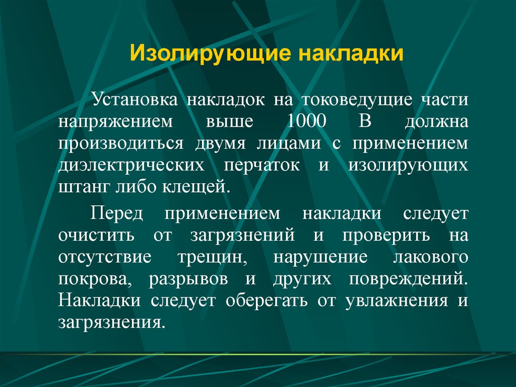 Какие выше 1000. Изолирующие накладки на токоведущие части. Изолирующие накладки выше 1000 в. Изолирующие покрытия в электроустановках. Изолирующий накладки для работ под напряжением.