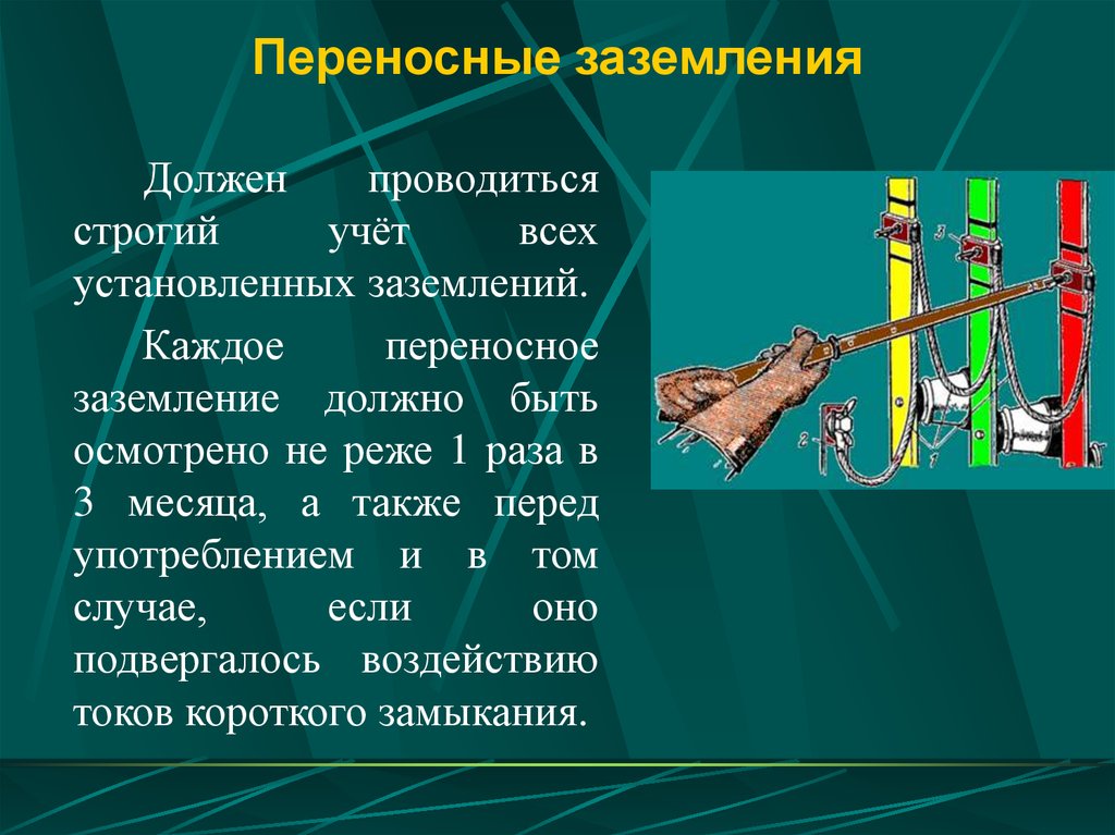 Использование переносных. Требования к переносным заземлениям. Установка переносных заземлений в электроустановках. Переносное заземление требования. Порядок переносное заземление.