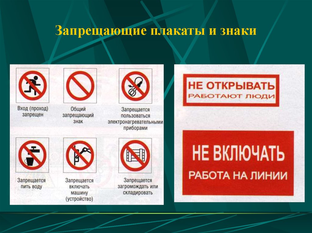 Что запрещается. Запрепрещющие плакаты. Запрещающие знаки плакат. Плакаты запрещающие и предупреждающие. Запрещающие знаки электробезопасности.