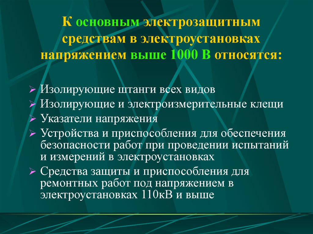 1000 напряжение электроустановка. Изолирующие защитные средства в электроустановках выше 1000в. Основные изолирующие электрозащитные средства до 1000в. Основные электрозащитные средства выше 1000 в. Основные электрозащитные средства в электроустановках до 1000.