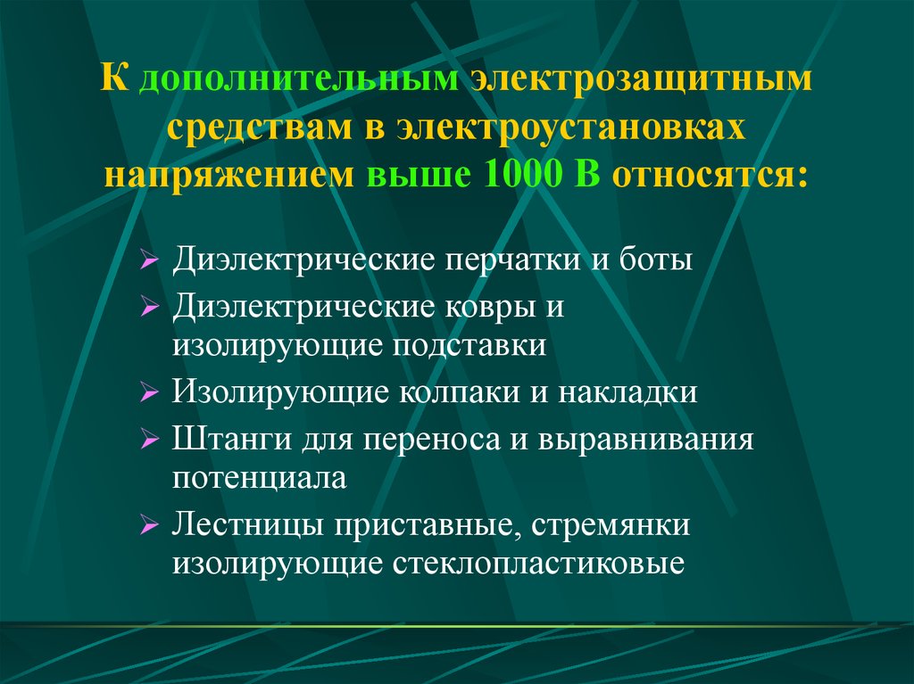 Какие средства какие средства электроустановок. Основные и дополнительные электрозащитные средства до 1000в. Изолирующие защитные средства в электроустановках выше 1000в. Изолирующие электрозащитные средства в электроустановках выше 1000 в. Основные электрозащитные средства выше 1000 в.