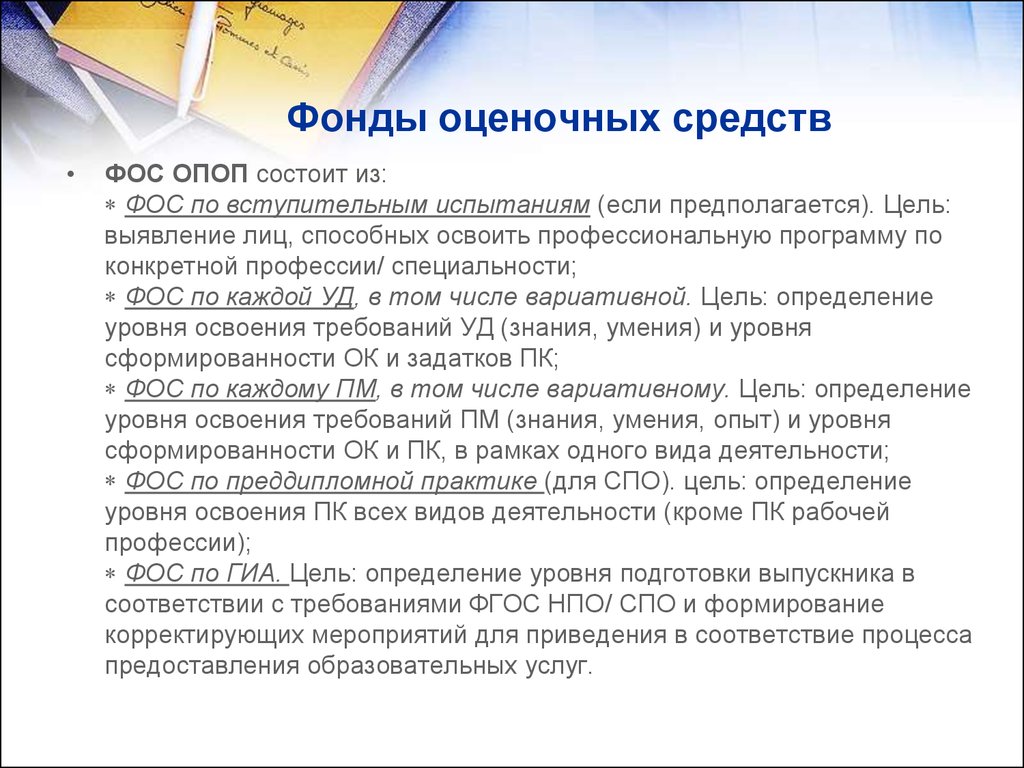 Фонд оценочных средств. Требования к разработке оценочных средств. Требованиям к фондам оценочных средств.