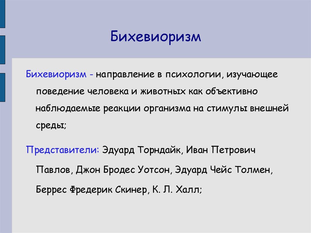 Поведенческая психология. Бихевиоризм. Бихевиоризм в психологии. Направления бихевиоризма. Бихевиоризм кратко.