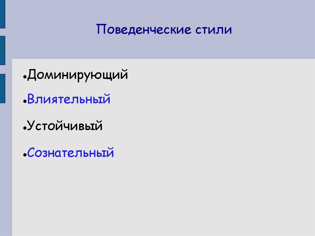 Поведенческие стили