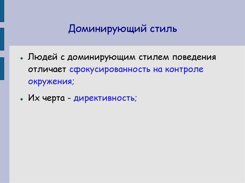 Доминирующий стиль