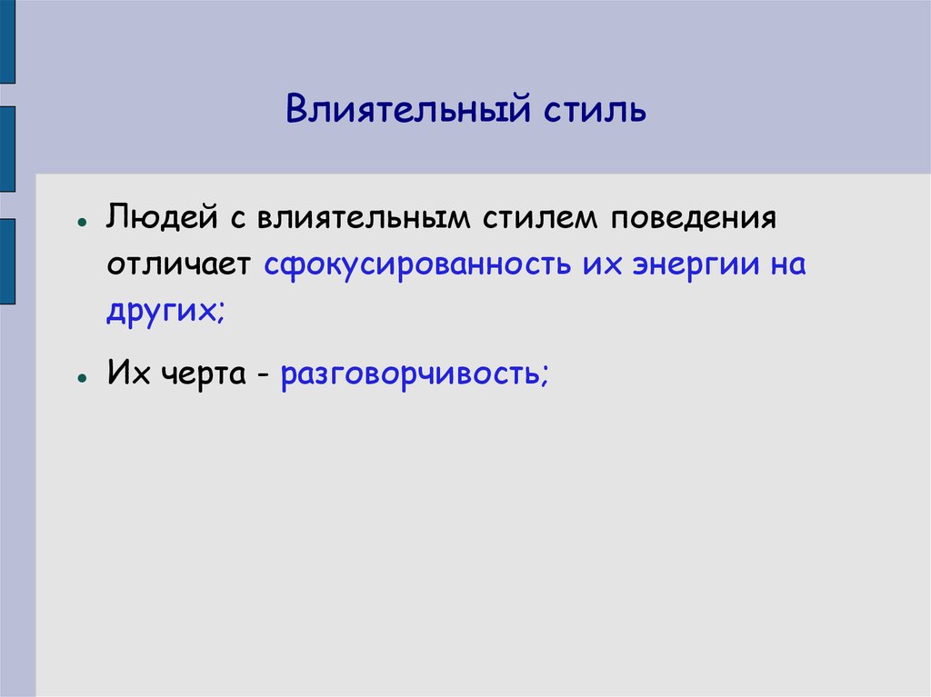 Стиль поведения подозрительного пациента