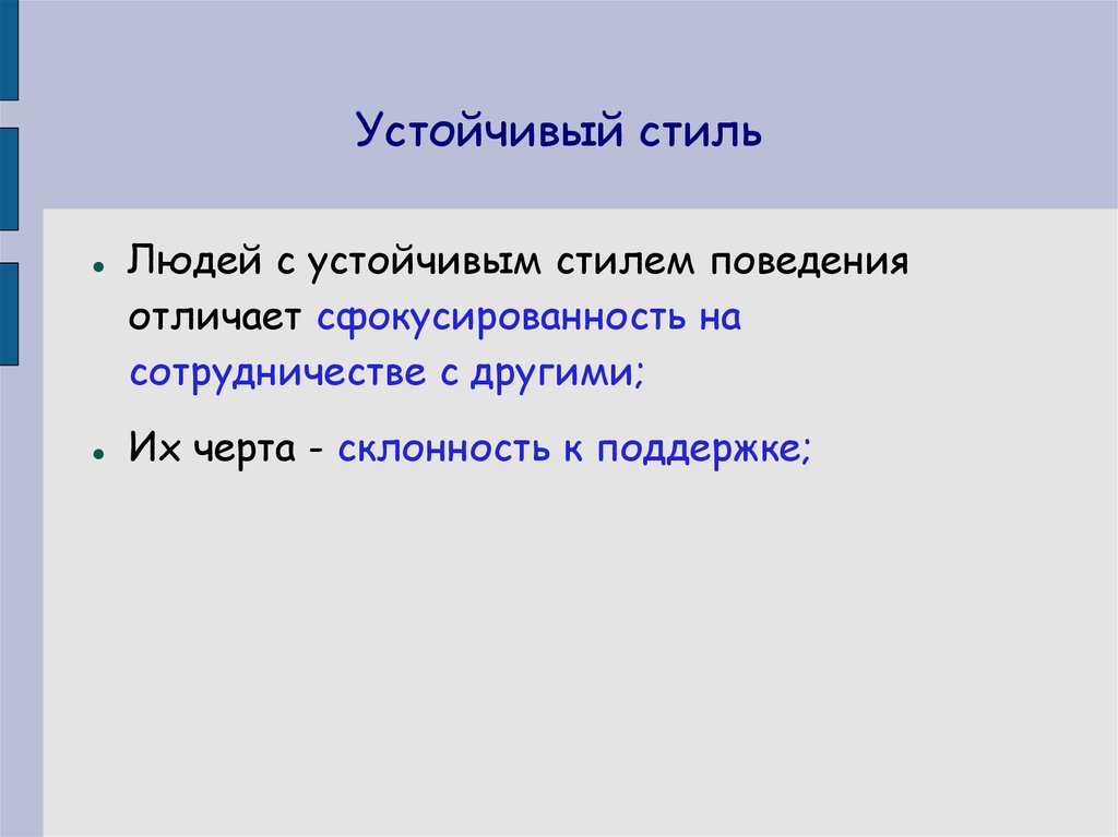 Устойчивый стиль поведения. Черта стиля устойчивость. Склонность к определенному стилю поведения. Устойчивое поведение о человеке.