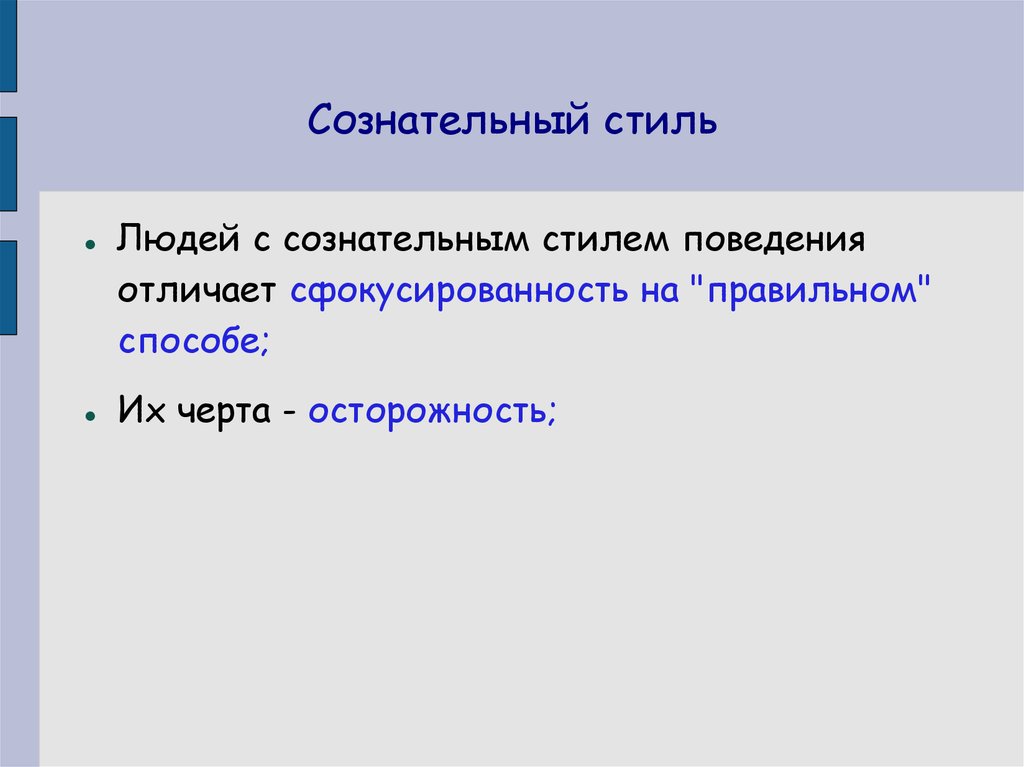 Сознательный стиль