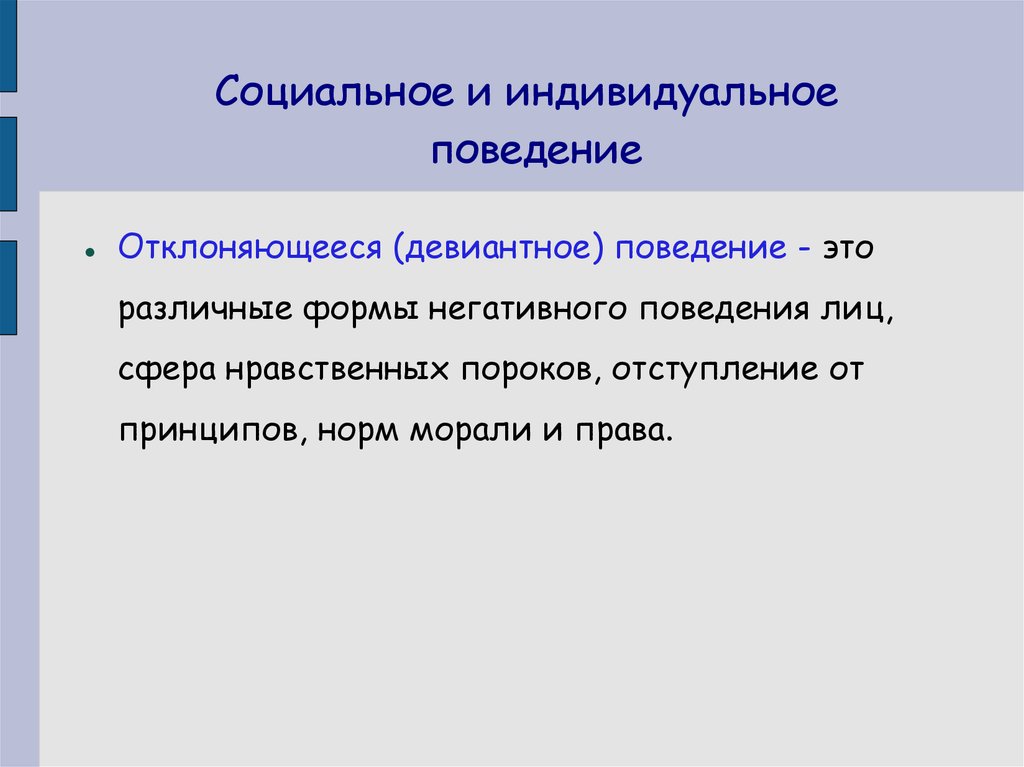 Влияние группы на индивидуальное поведение