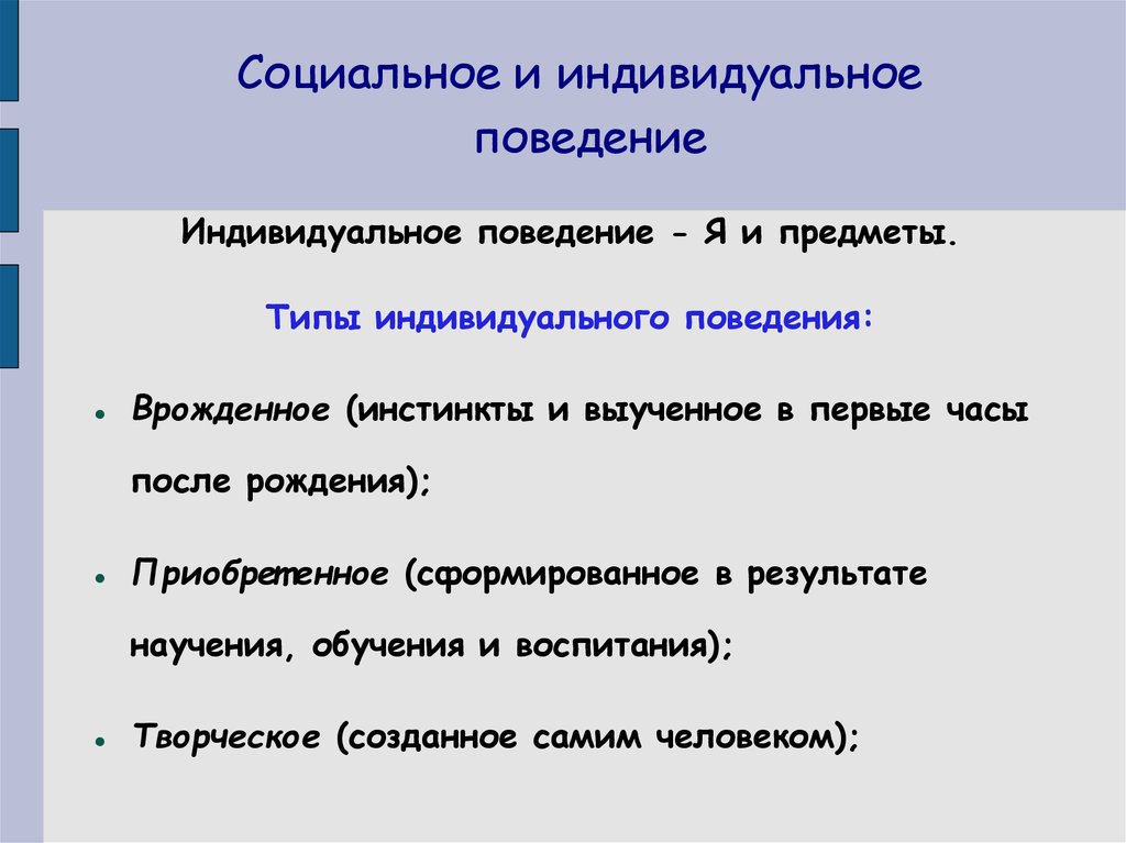 Индивидуальное поведения в организации. Индивидуальное поведение. Индивидуальное поведение примеры. Формы индивидуального поведения. Тип соц поведение индивидуальный.