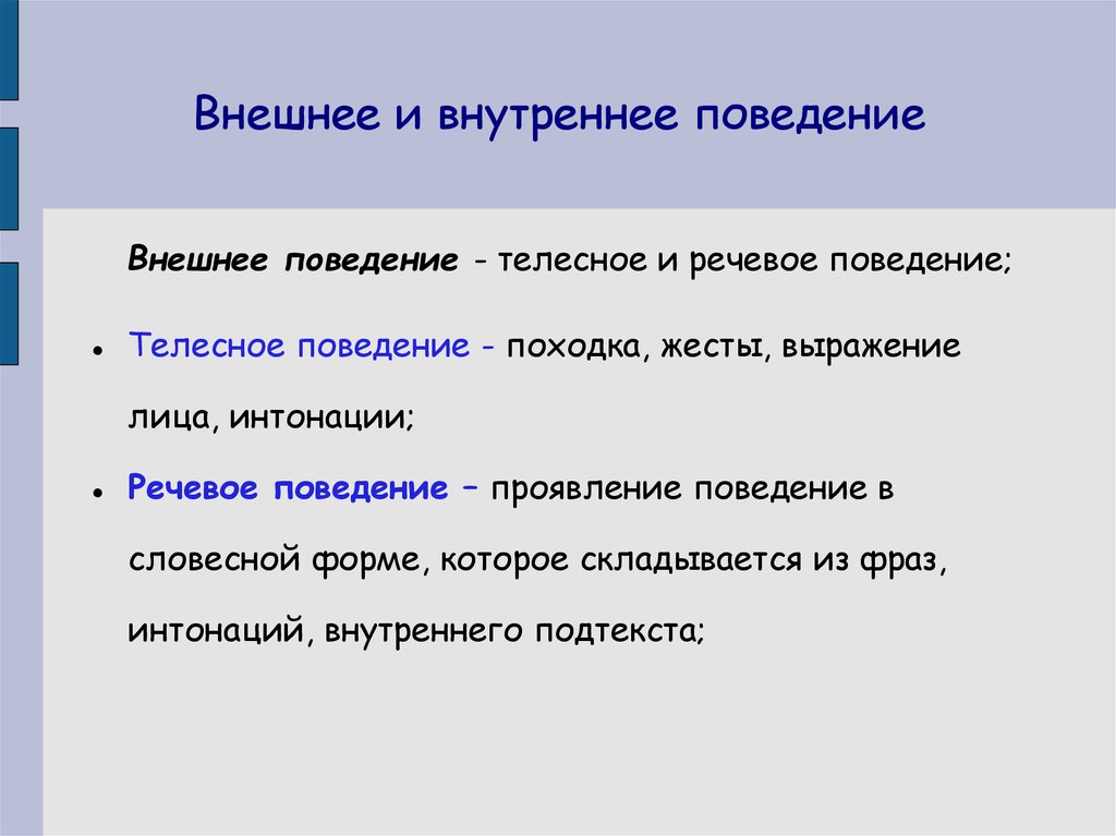 Внешнее и внутреннее поведение