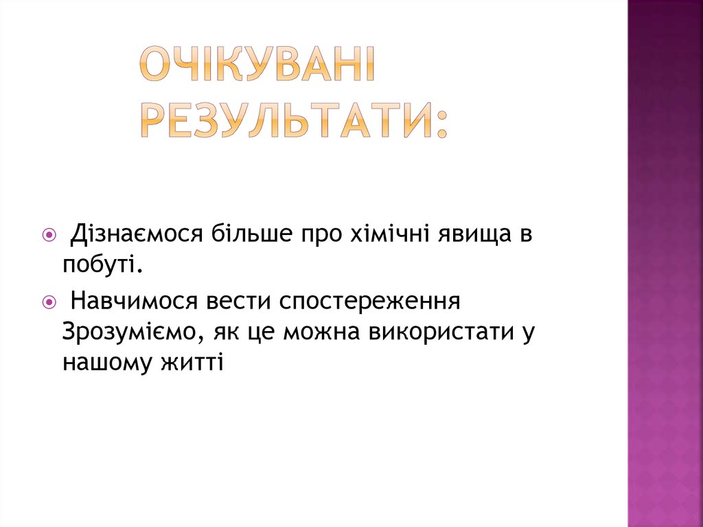 Очікувані результати: