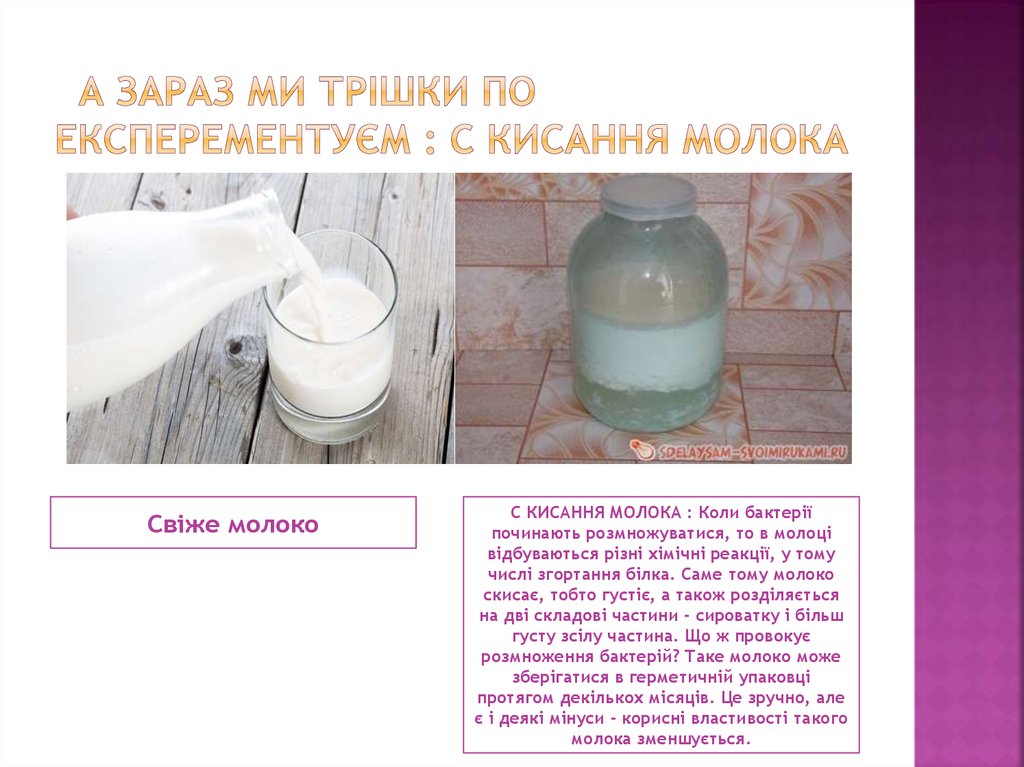 А ЗАРАЗ МИ ТРІШКИ ПО ЕКСПЕРЕМЕНТУЄМ : С КИСАННЯ МОЛОКА
