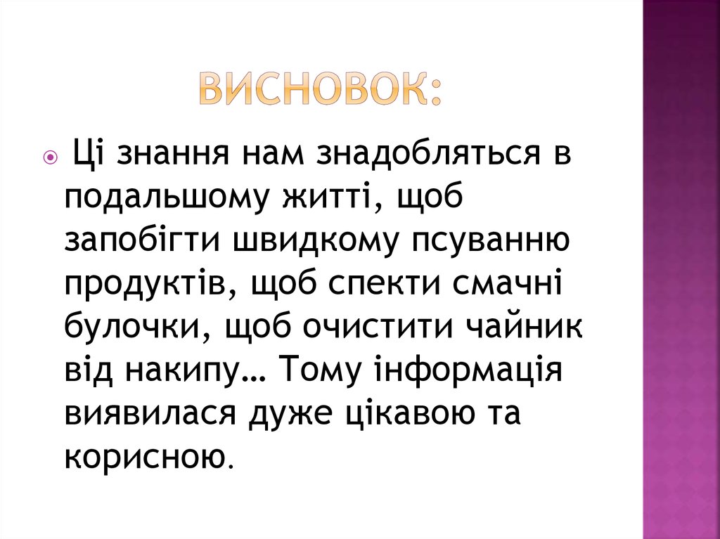 Висновок: