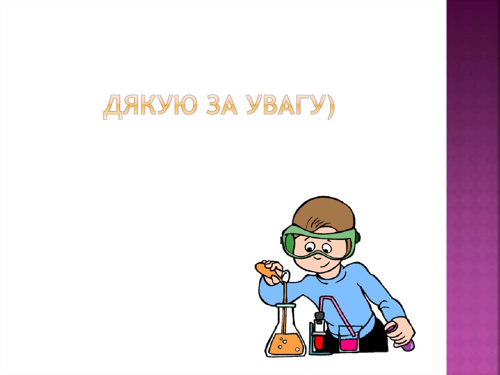 ДЯКУЮ ЗА УВАГУ)