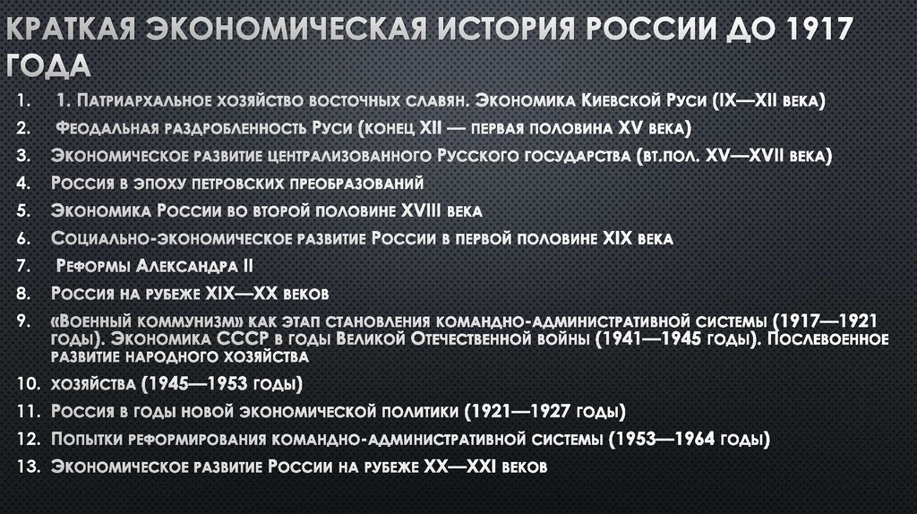 Экономическое развитие россии в 17 краткое содержание. История экономического развития России. Экономика 1917. История развития экономики в России. Экономика России в 1917.