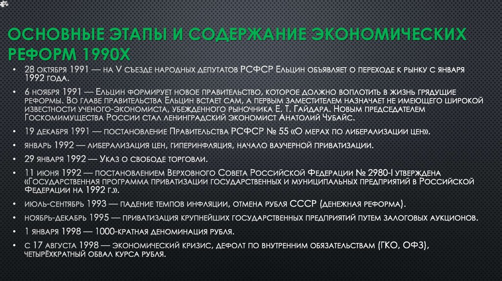 Хронология реформ. Экономические реформы 1990-х гг.. Основные этапы и Результаты экономических реформ в России в 1990е гг.. Экономические преобразования 1990-х годов..