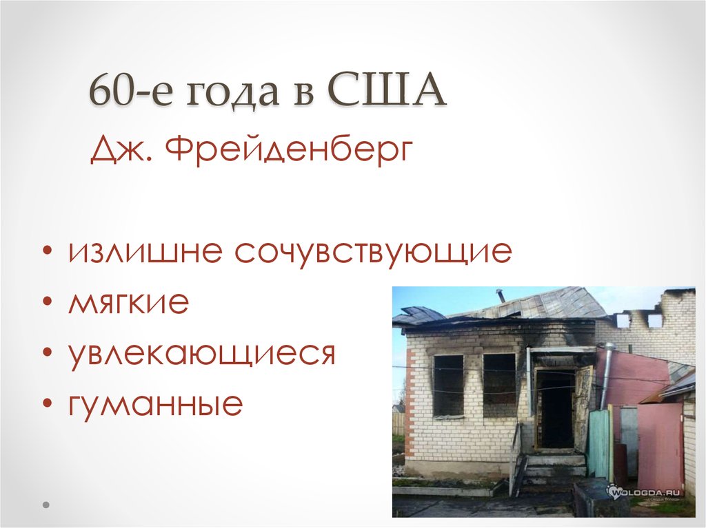 60-е года в США