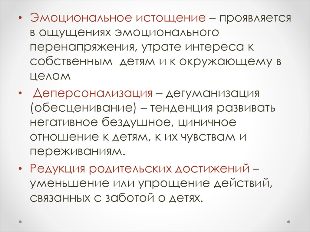 Эмоциональное истощение. Эмоциональная истощенность. Деперсонализаця (утрата представлений о собственом «я»),. Эмоциональное истощение в отношениях.