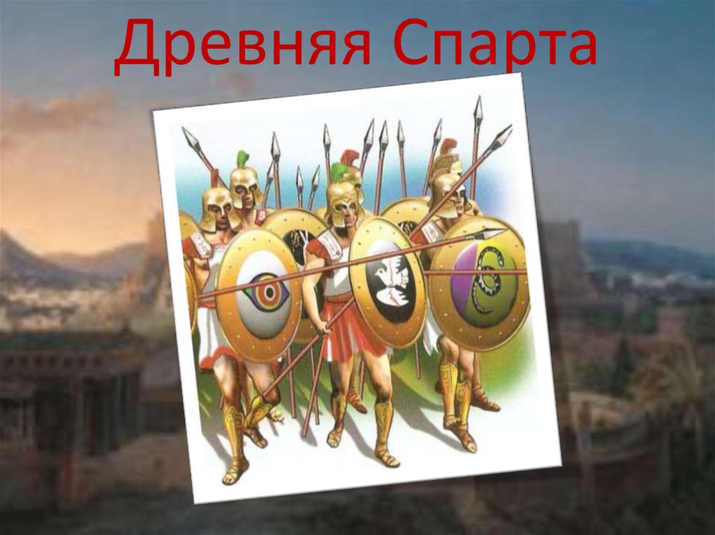 Население спарты в древней греции