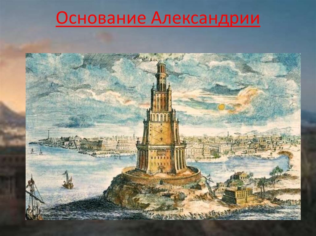 Македонский основал александрию. Основание Александрии. Основание Александрии египетской. Основание Александрии Александром Македонским. Антиродос Александрия.