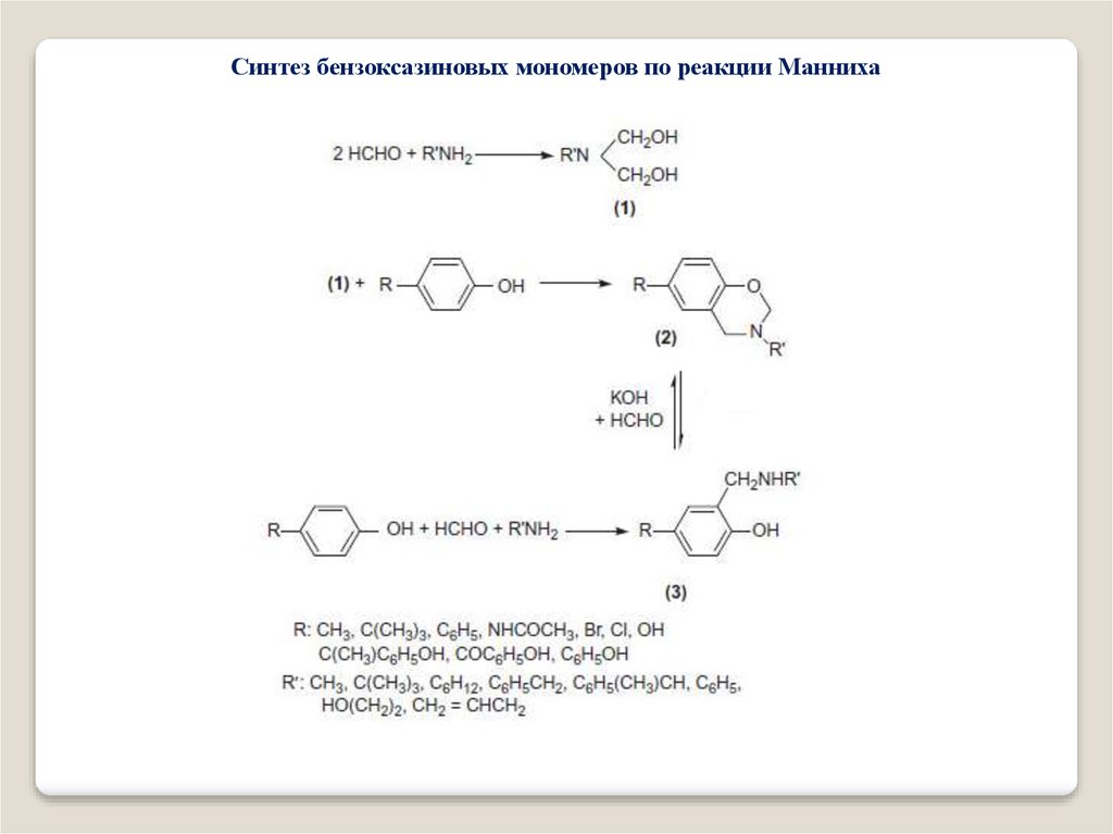 Реакция манниха. Реакция Манниха индол. Конденсация Манниха механизм. Реакция Манниха аминометилирование. . Реакция аминометилирования (Манниха).