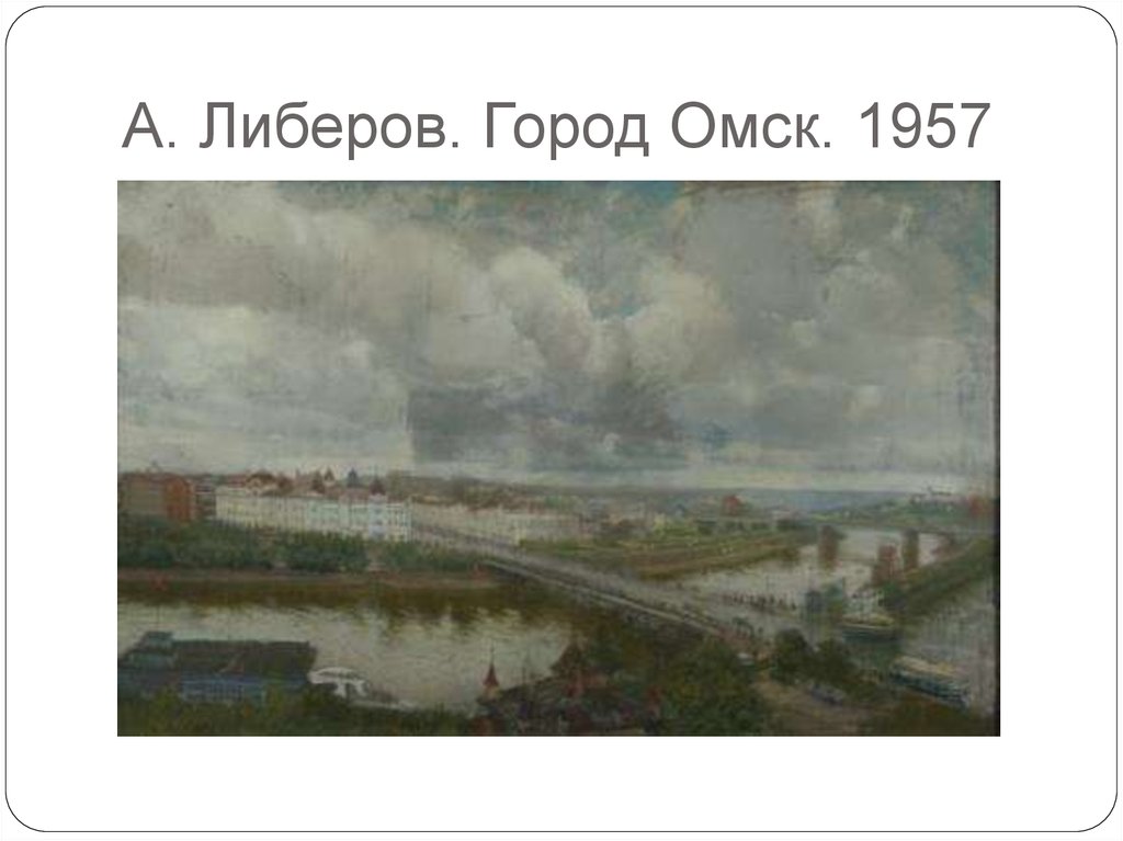 А. Либеров. Город Омск. 1957