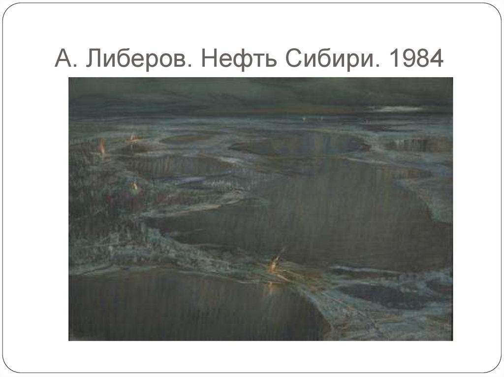 А. Либеров. Нефть Сибири. 1984