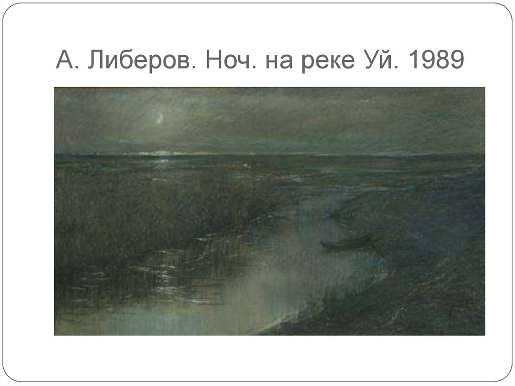 А. Либеров. Ноч. на реке Уй. 1989