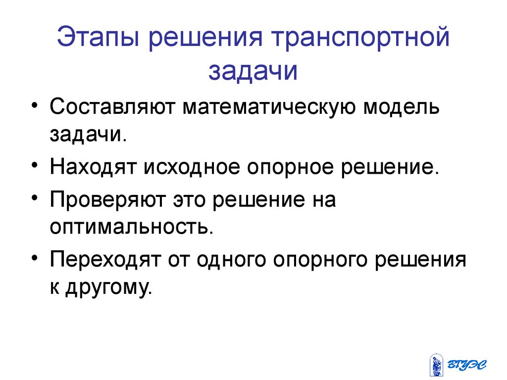 Основные этапы решения задач. Этапы решения транспортной задачи. Транспортная задача этапы построения. Этапы построения решения транспортной задачи. Этапы построения модели транспортной задачи:.