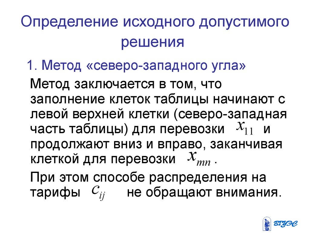 Определение первоначальный. Решение транспортной задачи методом Северо-Западного угла. Определение первоначального допустимого базисного решения. Допустимые решения примеры. В чем заключается метод Северо-Западного угла.