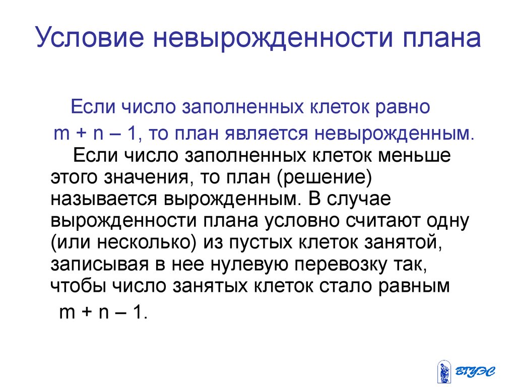 Число занятых клеток любого невырожденного плана транспортной задачи должно быть равно