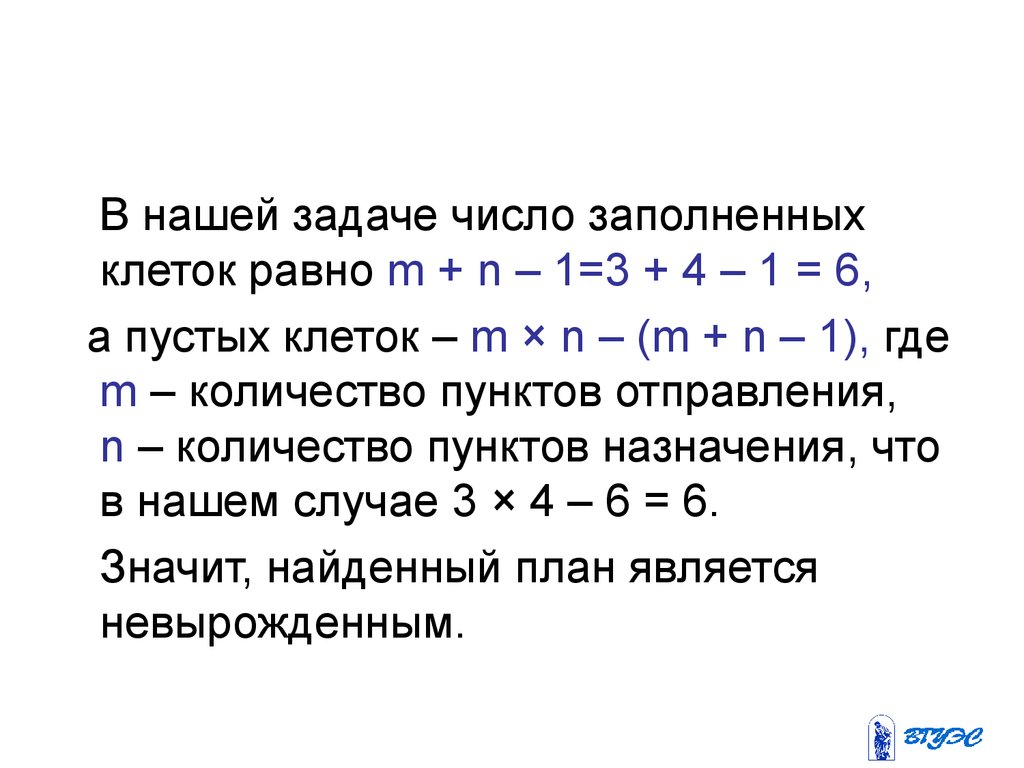 Задача равно. M+N-1 транспортная задача. Число заполненных клеток в транспортной задаче равно m+n-x где x равно. Если m+n-1, не равно числу заполненных клеток. 1 М равно пустая клеточка.