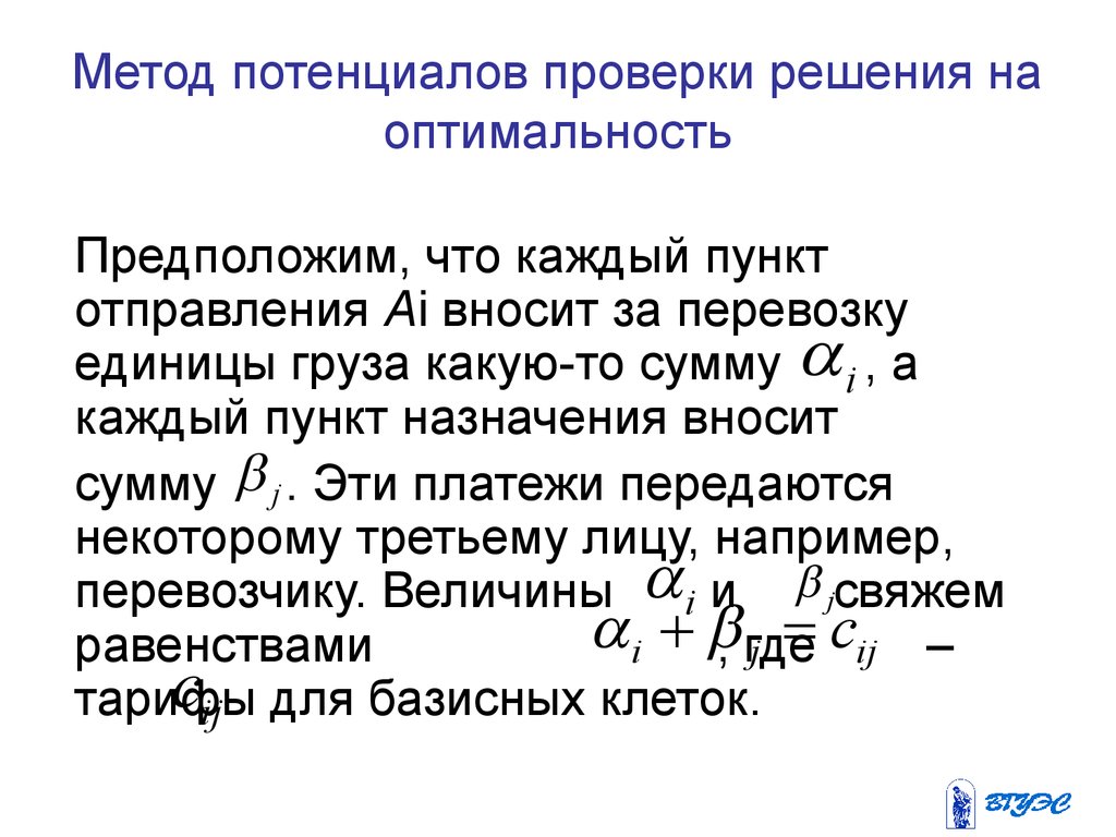 Единица груза. Метод потенциалов алгоритм решения. Решение задач методом потенциалов. Потенциал это в методе потенциалов. Потенциалы в транспортной задаче это.