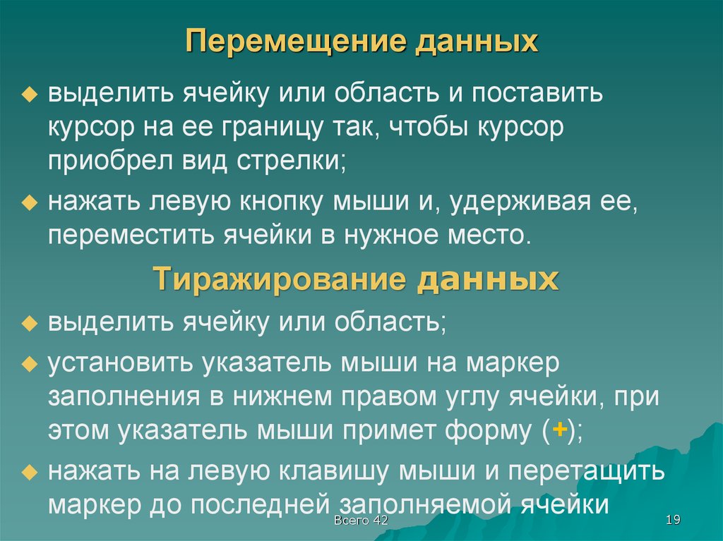 Выделил дал. Перемещение данных.