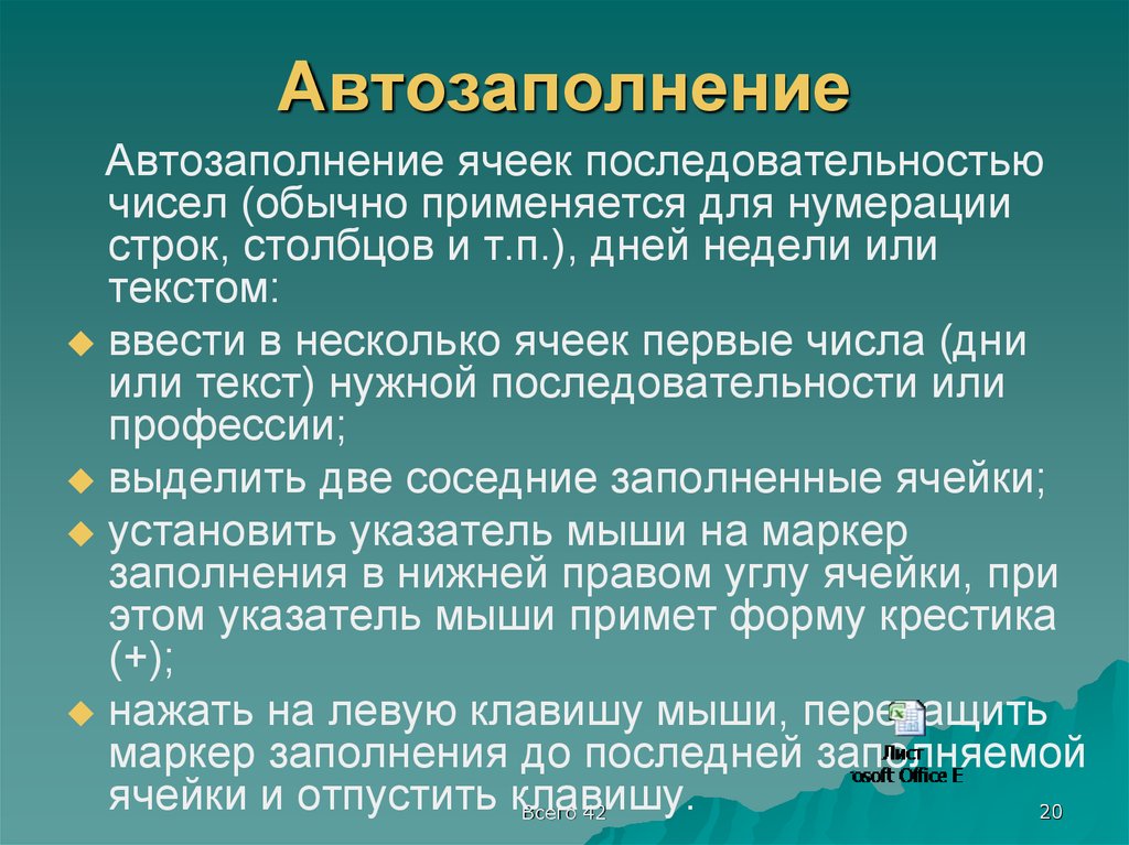 Применять обычный. Автозаполнение ячеек последовательностью чисел.