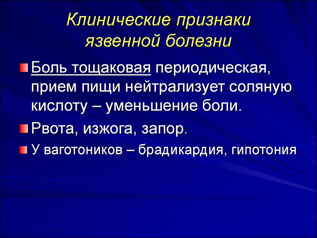 Клинические проявления заболевания это. Клинические проявления язвы. Симптомы язвенной болезни. Клинические проявления язвенной болезни желудка.