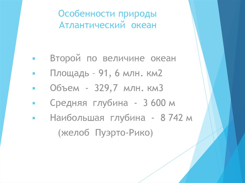 Площадь океанов млн км2. Особенности природы Атлантического океана. Природные особенности Атлантического океана. Объем Атлантического океана млн км3. Площадь Атлантического океана.