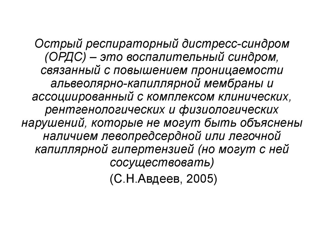 Острый респираторный дистресс синдром презентация