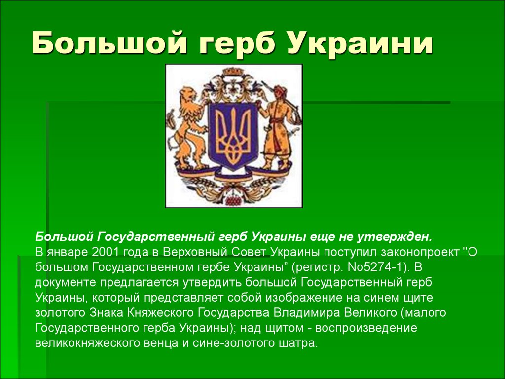 Большой герб Украини