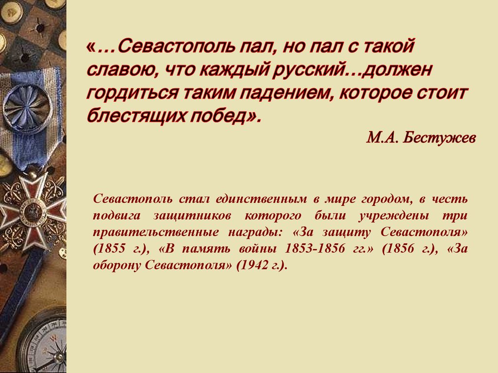 Что такое слава. Слава. Слава вывод. После чего пал Севастополь в сентябре 1855 г. После чего пал Севастополь в 1855.