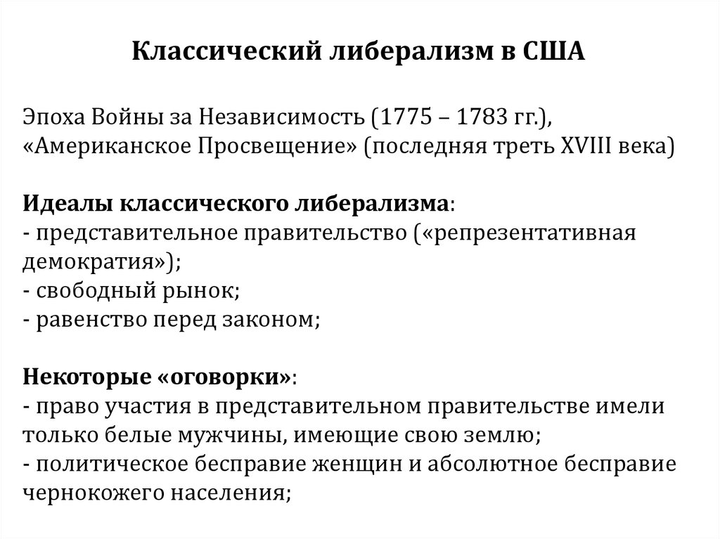 Что такое либерализм. Либерализм в США. Классический либерализм. Классический либерализм США. Классический либерализм представители.