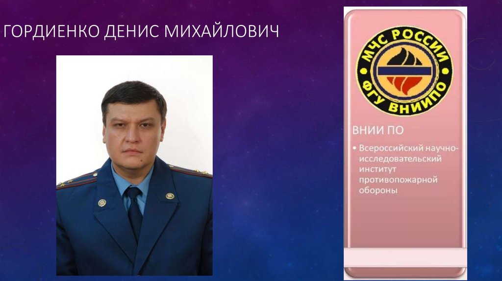 гордиенко денис михайлович