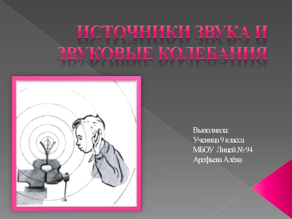 Звуки на 9. Источники звука звуковые колебания. Источники звука презентация. Источники звука звуковые колебания 9 класс. Источники звука звуковые колебания презентация.