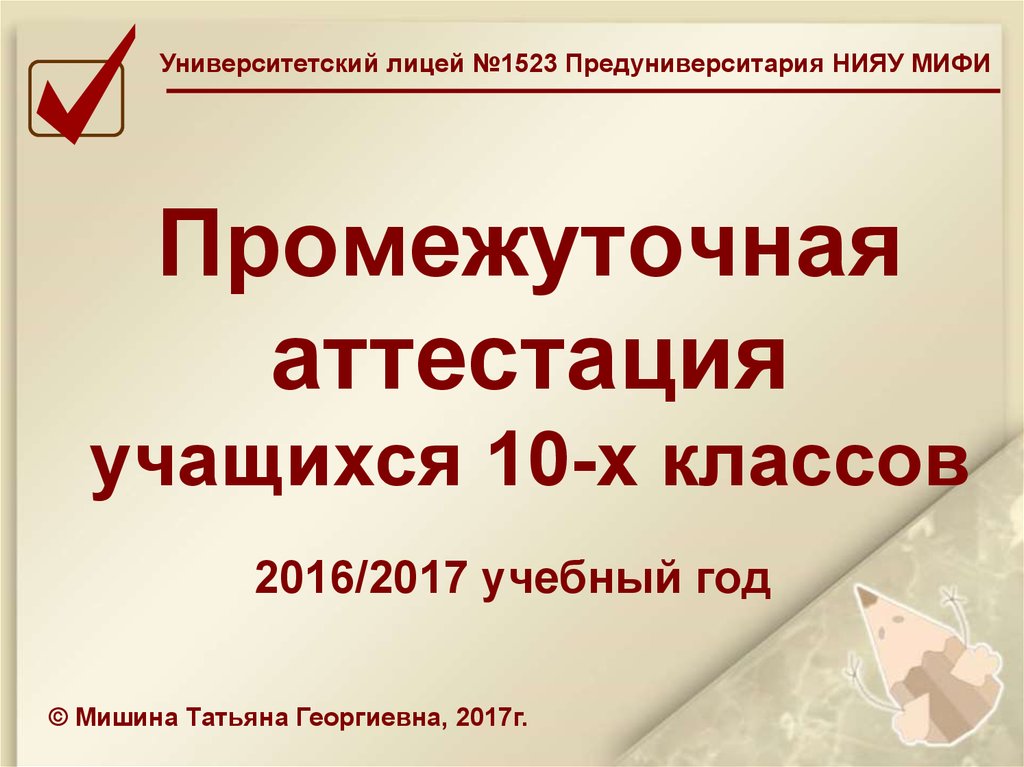 Университетский лицей № 1523 предуниверситария НИЯУ МИФИ. Промежуточная аттестация школьников. Промежуточная аттестация. Промежуточная аттестация ребенок болел. Промежуточная аттестация студентов